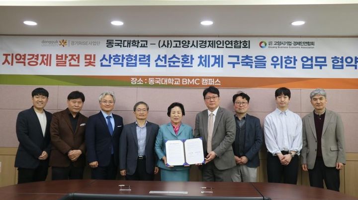 [서울=뉴시스] 1일 진행된 동국대 경기RISE사업단-고양시경제인연합회 업무협약식에서 참가자들이 기념 촬영을 하고 있다. (사진=동국대 제공) 2026.04.03. photo@newsis.com *재판매 및 DB 금지