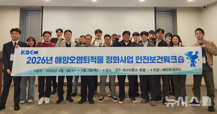 [서울=뉴시스] 2026년 해양오염퇴적물 정화사업 안전보건 워크숍.