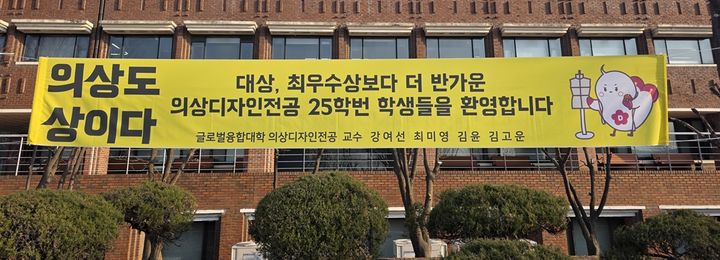 [서울=뉴시스] 덕성여대 캠퍼스에서 걸린 의상디자인전공의 신입생 맞이 현수막. (사진=덕성여대 제공) 2026.04.03. photo@newsis.com *재판매 및 DB 금지