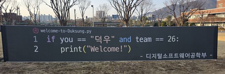 [서울=뉴시스] 덕성여대 캠퍼스에 걸린 디지털소프트웨어공학부의 신입생 맞이 현수막. (사진=덕성여대 제공) 2026.04.03. photo@newsis.com *재판매 및 DB 금지