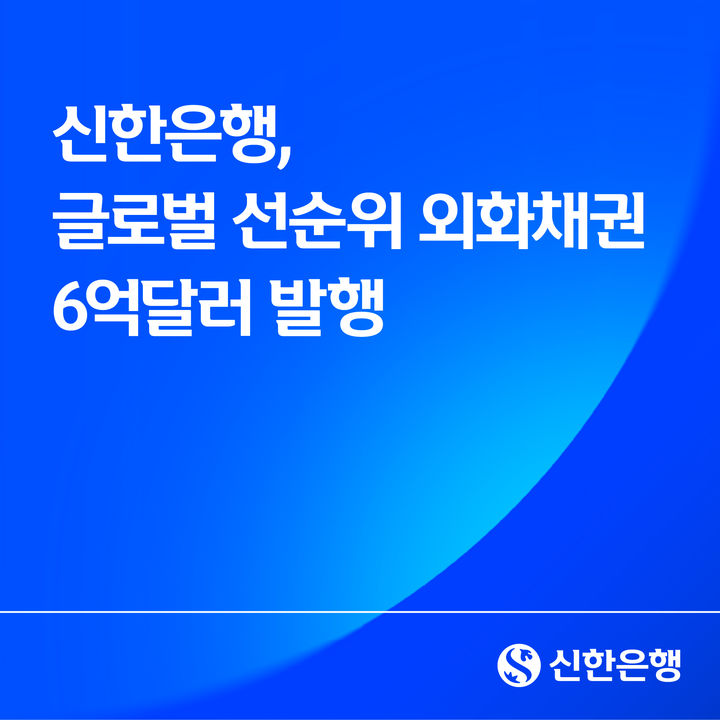 신한은행, 글로벌 선순위 외화채권 6억 달러 발행