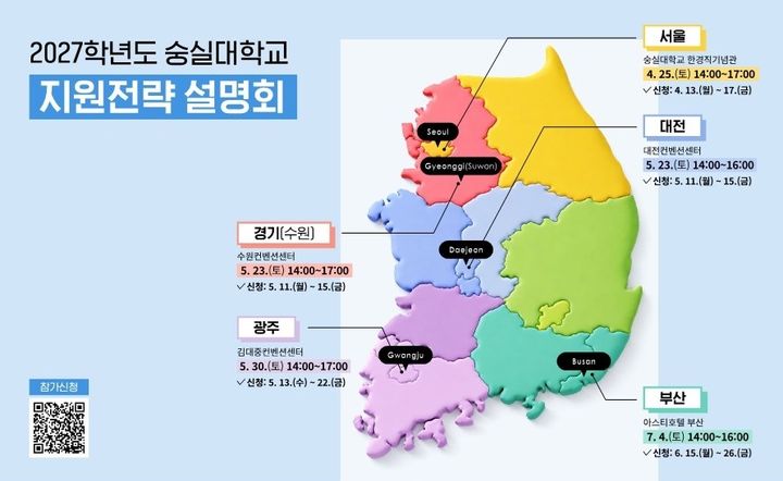 [서울=뉴시스] 숭실대 '2027학년도 지원전략 설명회' 지역별 일정. (사진=숭실대 제공) 2026.04.03. photo@newsis.com *재판매 및 DB 금지