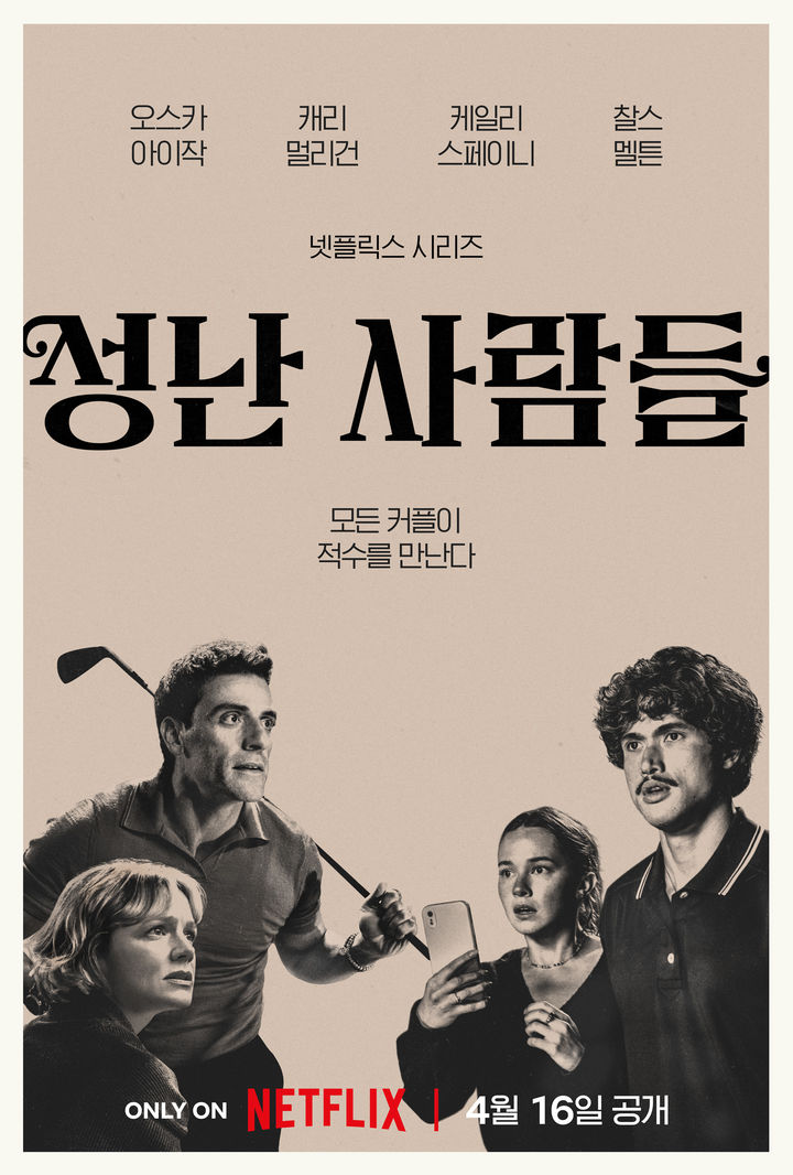 "모든 커플은 적수를 만난다"…성난사람들2 예고편 공개