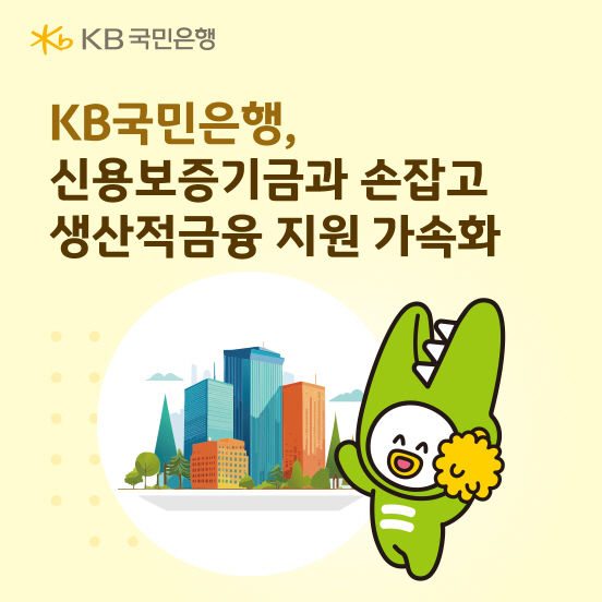 KB국민은행, 신보 170억 출연해 보증서 담보대출 지원