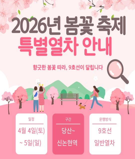 [서울=뉴시스] 서울 지하철 9호선, 여의도 봄꽃축제 대비 특별열차 운행. 2026.04.03. (자료=서울시메트로9호선 제공) *재판매 및 DB 금지