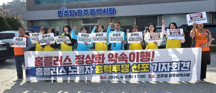 [광주=뉴시스] 민주노총 서비스연맹 마트산업노동조합 광주전라본부 관계자들이 3일 오전 광주 더불어민주당 광주광역시당 앞에서 기자회견을 열고 구호를 외치고 있다. (사진=노조 제공) 2026.04.03. photo@newsis.com *재판매 및 DB 금지