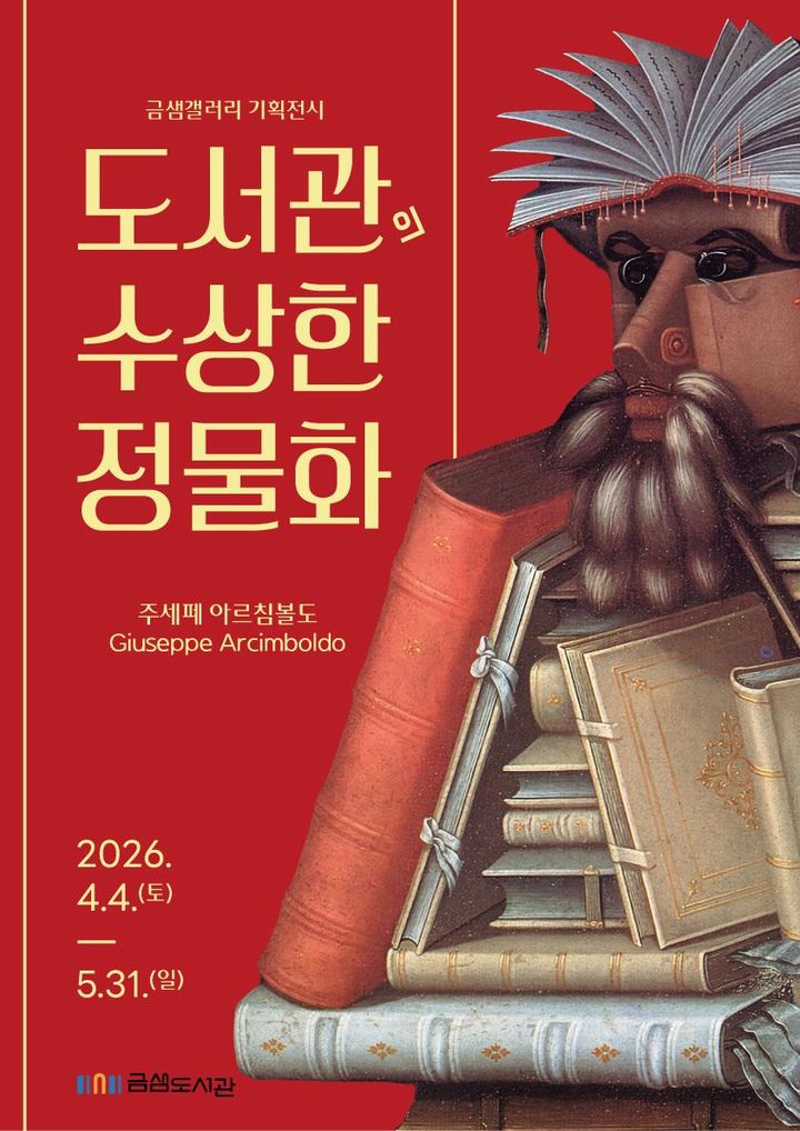 [부산=뉴시스] 부산 금샘도서관이 16세기 이탈리아 화가를 중심으로 '도서관의 수상한 정물화' 전시를 오는 5월31일까지 운영한다. 1층 금샘갤러리에서 진행된다. (사진=금정구 제공) 2026.04.03. photo@newsis.com *재판매 및 DB 금지