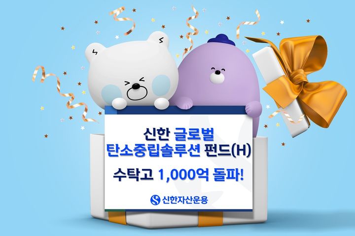 신한 글로벌탄소중립솔루션펀드, 수탁고 1000억 돌파