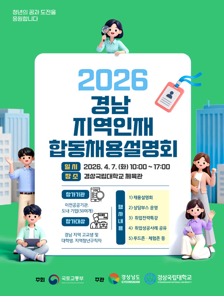 [진주=뉴시스]경남·울산 지역인재 합동 채용설명회 포스터.(사진=경상국립대 제공).2026.04.03.photo@newsis.com *재판매 및 DB 금지