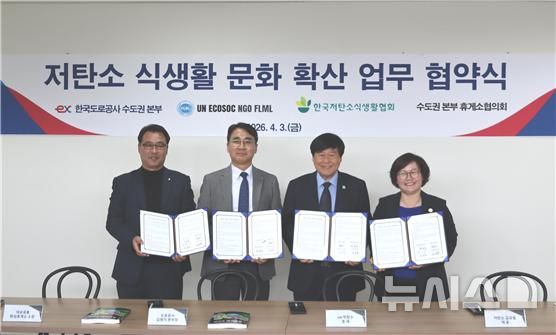 [고양=뉴시스]3일 서해안고속도로 매송휴게소(목포방향)에서 한국도로공사 수도권본부와 국제녹색휴머니티기구 UN ECOSOC NGO FLML, 한국저탄소식생활협회, 한국도로공사 수도권본부 휴게소협의회가 참여해 '저탄소 식생활 확산을 위한 업무협약'을 체결하고 있다.(사진=한국도로공사 수도권본부 제공)photo@newsis.com