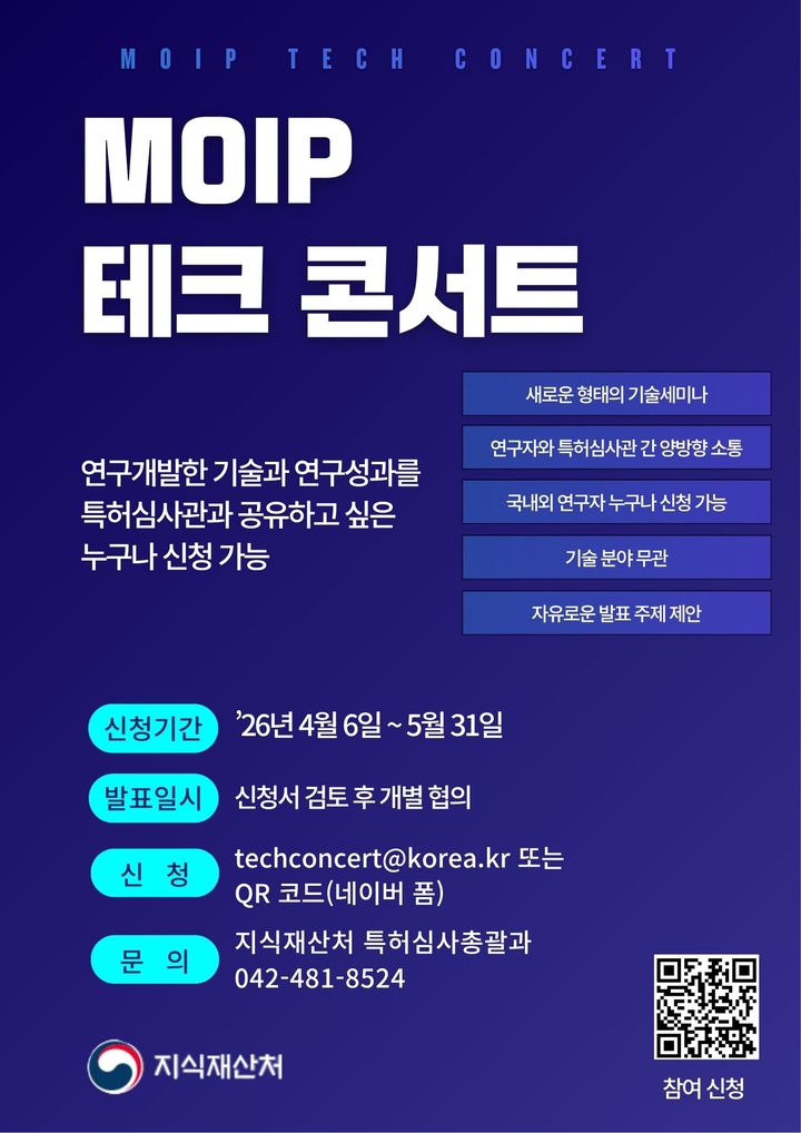 [대전=뉴시스] MOIP 테크 콘서트(MOIP Tech Concert) 안내물. (사진=지식재산처 제공) 2026.04.05. photo@newsis.com *재판매 및 DB 금지