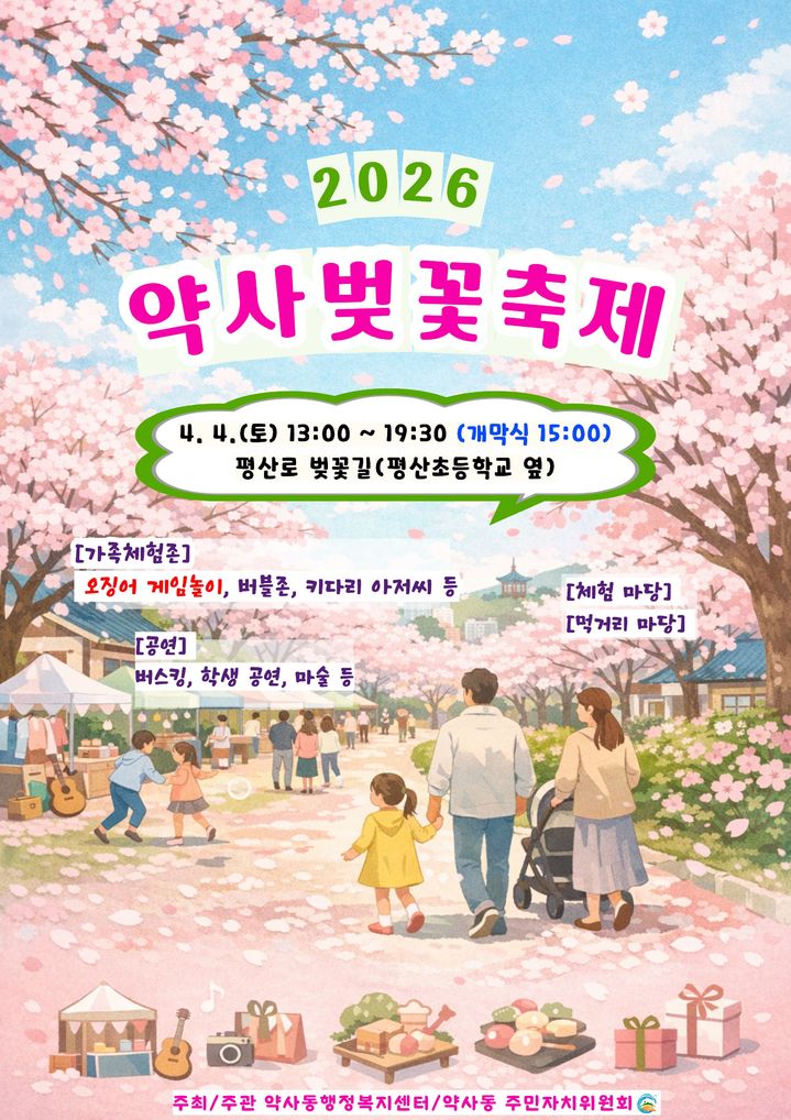 [울산=뉴시스] 2026 약사벚꽃축제 포스터 (사진=울산시 중구 제공) photo@newsis.com *재판매 및 DB 금지