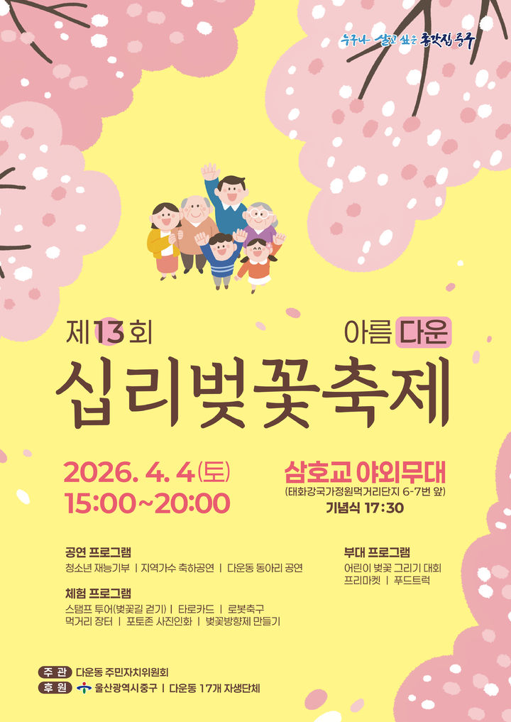 [울산=뉴시스] 2026 아름다운십리 벚꽃축제 포스터 (사진=울산시 중구 제공) photo@newsis.com *재판매 및 DB 금지