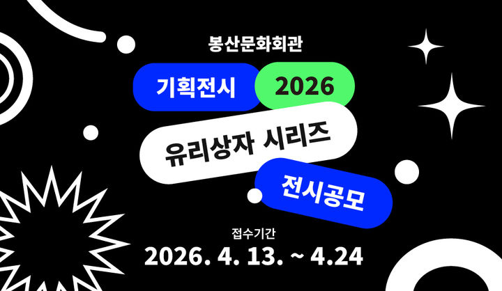 [대구=뉴시스] 대구 중구 도심재생문화재단 봉산문화회관이 지역 예술인의 창작 활동을 지원하고 시민의 문화 향유 기회를 확대하기 위해 '유리상자 시리즈' 전시 공모를 진행한다. (사진=봉산문화회관 제공) 2026.04.03. photo@newsis.com *재판매 및 DB 금지