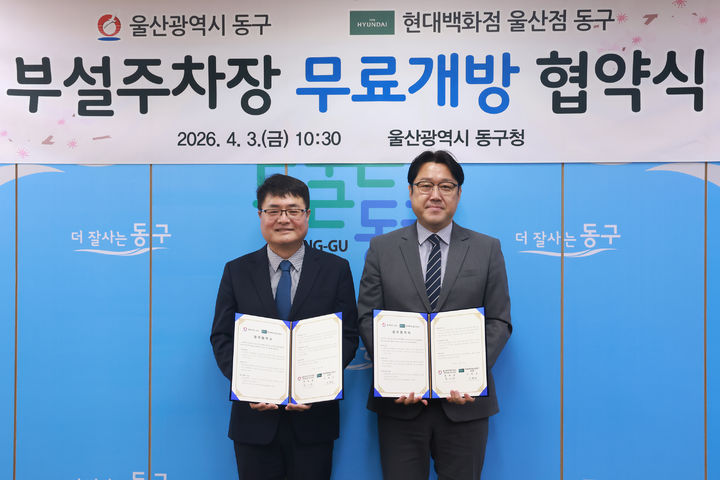 [울산=뉴시스] 울산 동구가 3일 구청장실에서 현대백화점 울산 동구점 부설주차장 개방하는 업무협약식을 체결하고 기념촬영을 하고 있다. (사진=동구 제공) 2026.04.03. photo@newsis.com *재판매 및 DB 금지