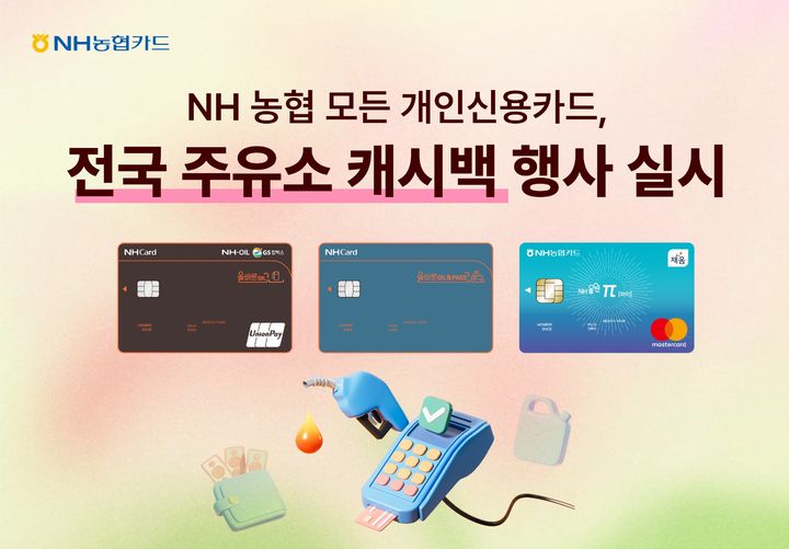 [서울=뉴시스] NH농협카드, 전국 주유소 캐시백 행사 이미지. (사진=NH농협카드 제공) 2026.04.03. photo@newsis.com *재판매 및 DB 금지