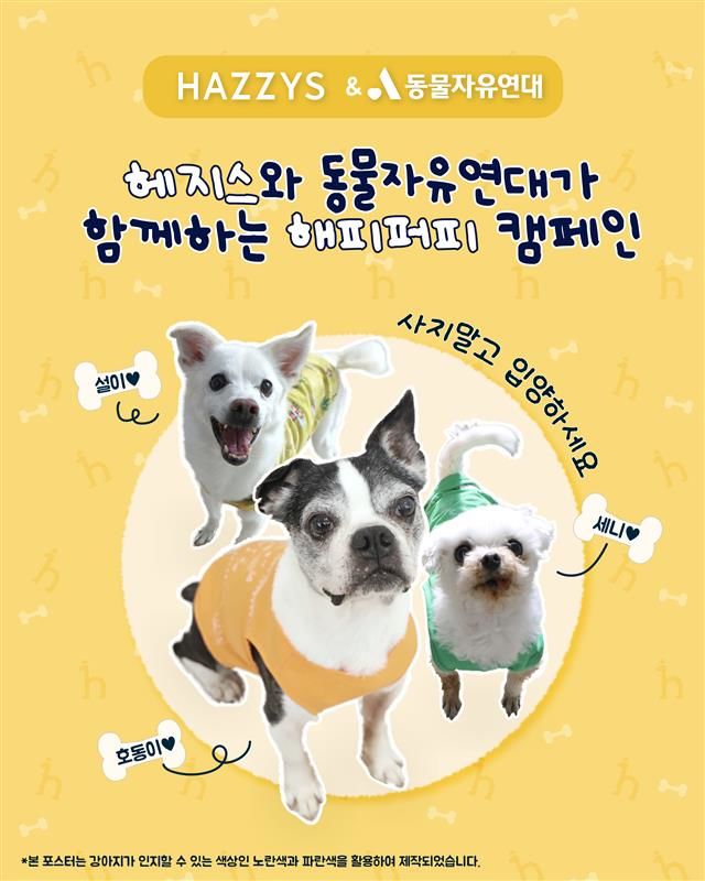 [서울=뉴시스] 헤지스 2026 해피퍼피 포스터. (사진=LF 제공) *재판매 및 DB 금지