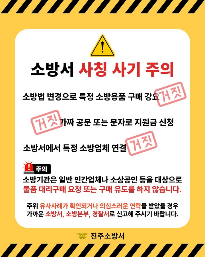 [진주=뉴시스] 경남 진주소방서 '소방관 사칭 사기주의' 포스터. (사진=진주소방서 제공) 2026.04.03. photo@newsis.com *재판매 및 DB 금지