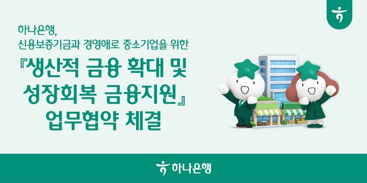 하나은행, 신보 70억 출연해 중소기업 금융지원