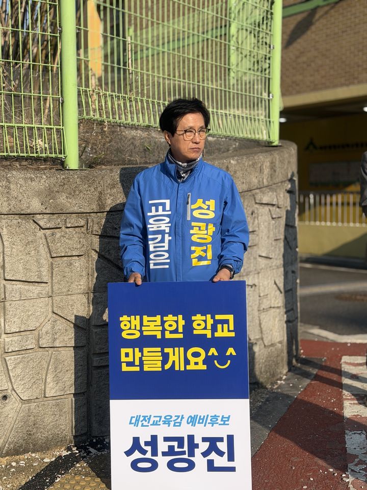 [대전=뉴시스] 성광진 6·3대전시교육감 예비후보. (사진=성광진 후보 캠프 제공) 2026.04.03. photo@newsis.com *재판매 및 DB 금지