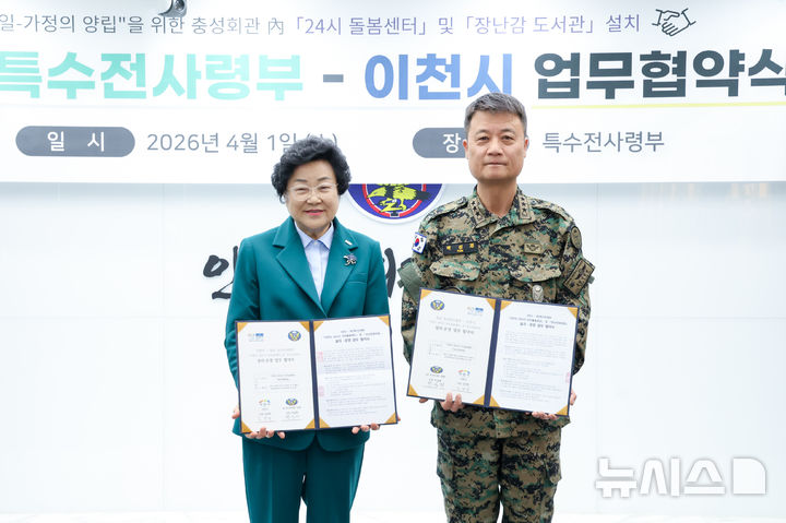 [이천=뉴시스] 이천시와 특전사령부가 24시간 아이돌봄센터 건립을 위해 협약을 체결했다 (사진=이천시 제공) 2026.04.03.photo@newsis.com