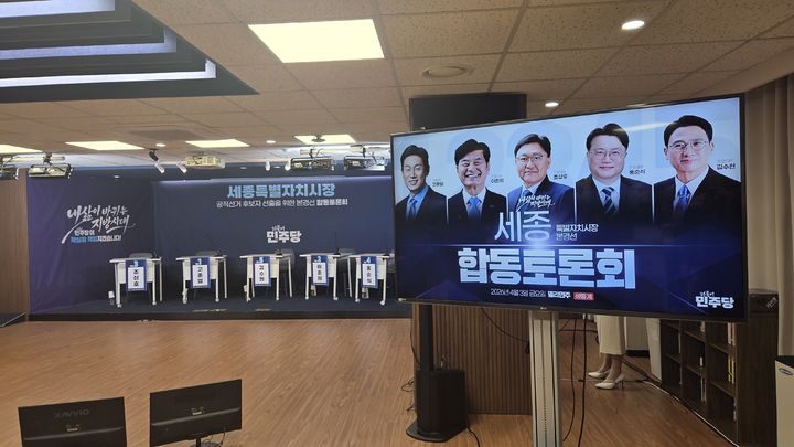 [세종=뉴시스] 더불어민주당 세종시장 공직선거 후보자 선출을 위한 본경선 합동토론회 무대.(사진=조상호 예비후보 캠프)2026.04.03.photo@newsis.com. *재판매 및 DB 금지