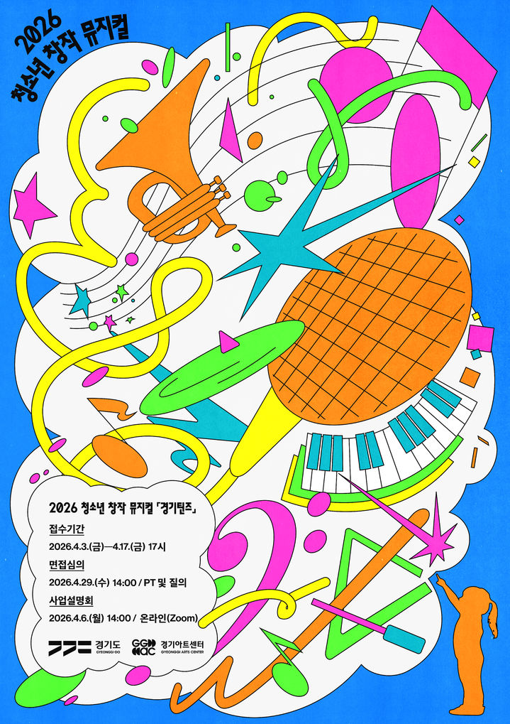 '청소년 창작 뮤지컬 경기틴즈' 참여기관 모집(사진=경기아트센터 제공) *재판매 및 DB 금지