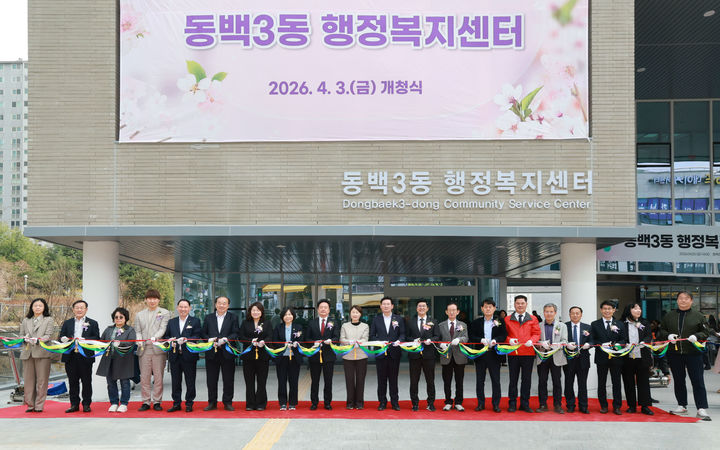 [용인=뉴시스] 용인시 동백3동 행정복지센터 개청식(사진=용인시 제공) 2026.04. 03. photo@newsis.com *재판매 및 DB 금지