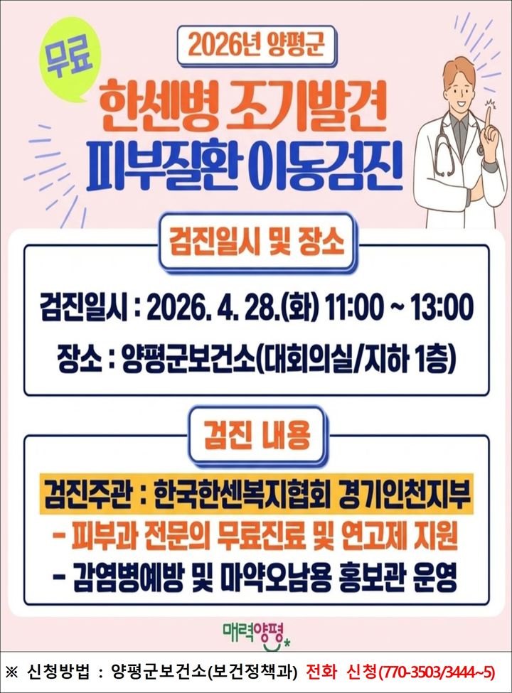 한센병 조기발견 무료 이동검진 안내. (사진=양평군 제공) photo@newsis.com *재판매 및 DB 금지