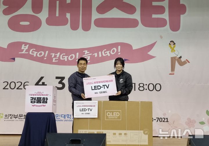 [의정부=뉴시스] 김도희 기자 = 3일 오후 의정부워킹페스타에서 진행된 경품 행사에서 박희성 의정부문화재단 대표(왼쪽)가 LED TV에 당첨된 참가자와 기념사진을 촬영하고 있다. 2026.04.03 kdh@newsis.com 