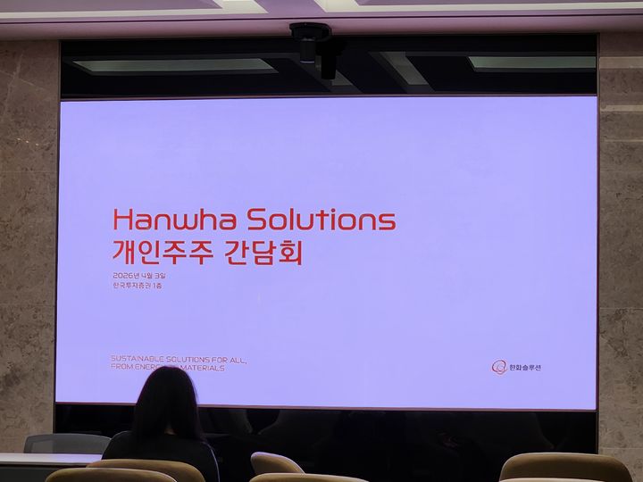 [서울=뉴시스] 한화솔루션이 3일 오후 한국투자증권 본사에서 기업설명회를 연 모습. (사진=이창훈 기자) 2026.04.03 photo@newsis.com *재판매 및 DB 금지 *재판매 및 DB 금지