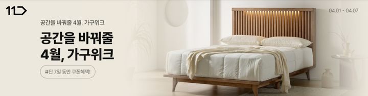 11번가 가구위크 *재판매 및 DB 금지