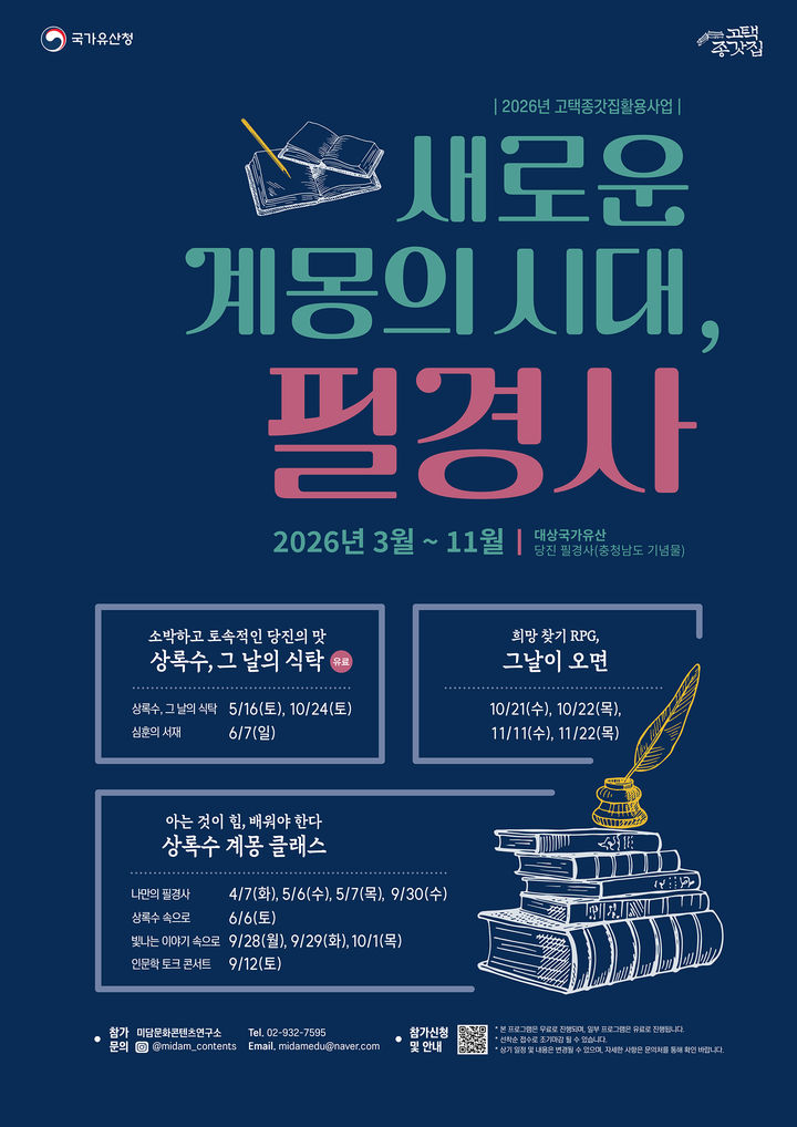 [당진=뉴시스] 2026년 새로운 계몽의 시대 필경사 공식 홍보물. (사진=당진시 제공) 2026.04.03. photo@newsis.com *재판매 및 DB 금지