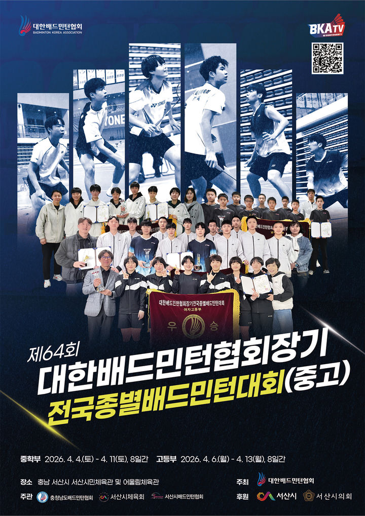 [서산=뉴시스] 제64회 대한배드민턴협회장기 전국종별배드민턴대회(중·고등부) 개최 홍보물. (사진=서산시 제공) 2026.04.03. photo@newsis.com *재판매 및 DB 금지