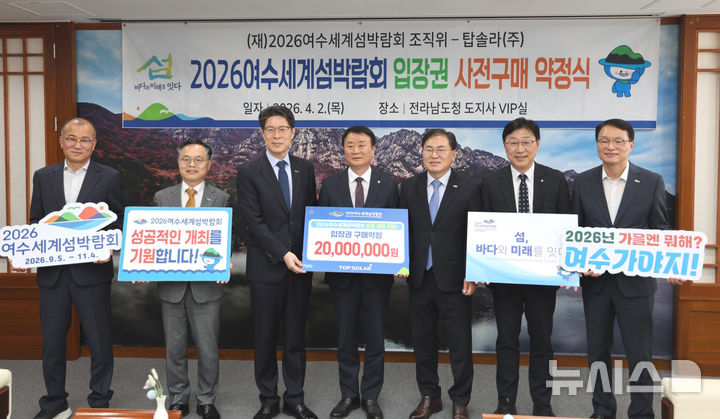 [무안=뉴시스] 2일 전남도청 VIP실에서 열린 '2026여수세계섬박람회 입장권 구매 약정식'에서 황기연 전남남도 행정부지사, 유병진 탑솔라그룹 대표이사, 김종기 조직위원회 사무총장 등 참석자들이 기념촬영을 하고 있다. 탑솔라는 이날 2000만원 상당의 박람회 입장권 구매를 약정했다. (사진=탑솔라 제공) photo@newsis.com *재판매 및 DB 금지