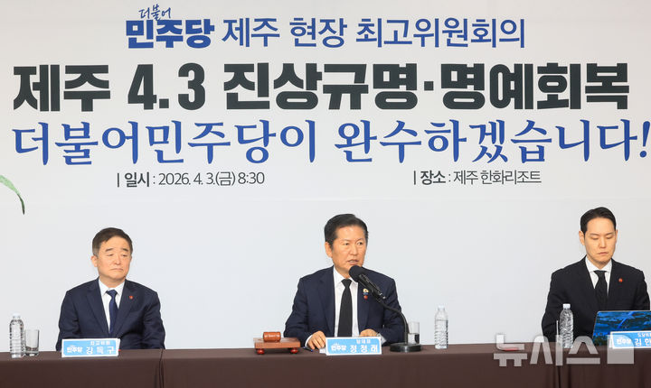 [제주=뉴시스] 우장호 기자 = 정청래 더불어민주당 대표가 3일 오전 제주시 회천동 한화리조트 도두홀에서 열린 현장 최고위원회의에서 발언하고 있다. 2026.04.03. woo1223@newsis.com