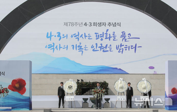 [제주=뉴시스] 우장호 기자 = 김민석 국무총리가 3일 오전 제주시 봉개동 제주4·3평화공원에서 열린 제78주년 제주 4·3 희생자 추념식에서 추념사를 하고 있다. 2026.04.03. woo1223@newsis.com