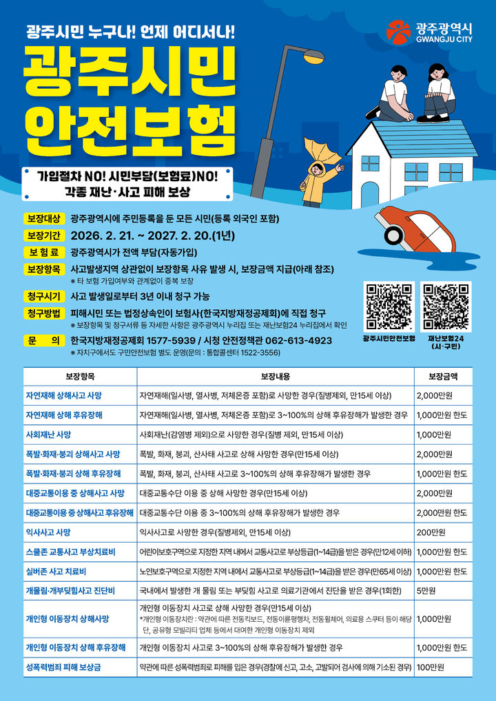 [광주=뉴시스] 광주시민안전보험. (사진=광주시 제공) 2026.04.05. photo@newsis.com *재판매 및 DB 금지