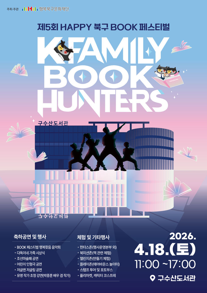 [대구=뉴시스] 제5회 Happy 북구 Book 페스티벌 안내 포스터. (사진=행복북구문화재단 제공) 2026.04.04. photo@newsis.com *재판매 및 DB 금지