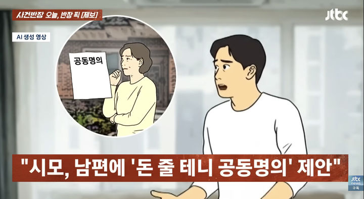 [서울=뉴시스] 아들 부부의 주택 마련에 돈을 보태는 조건으로 공동명의를 요구한 시모에게 불편함을 느낀 며느리의 사연이 전해졌다. (사진=JTBC '사건반장' 캡처)  *재판매 및 DB 금지