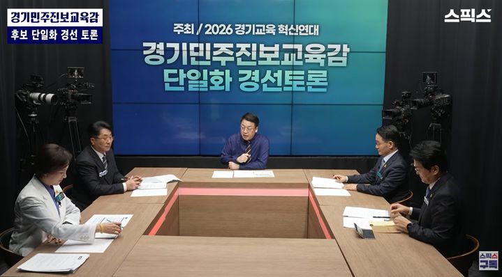 [수원=뉴시스] 지난 2일 열린 경기민주진보교육감 단일화 경선 토론회에서 유은혜·성기선·박효진·안민석 후보가 교육 현안과 미래 비전을 놓고 토론하고 있다. (사진=스픽스 갈무리) 2026.04.04. photo@newis.com *재판매 및 DB 금지