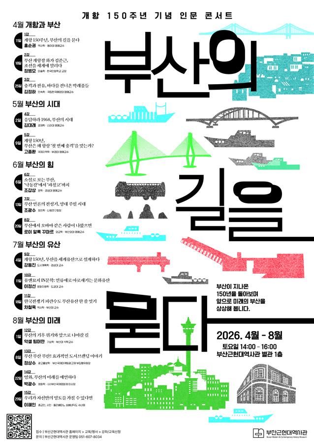 [부산=뉴시스] 부산근현대역사관은 부산항 개항 150주년을 맞아 '부산의 길을 묻다'라는 주제의 인문 콘서트를 개최한다고 5일 밝혔다. (사진=부산근현대역사관 제공) 2026.04.05. photo@newsis.com *재판매 및 DB 금지