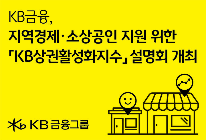 KB금융, 'KB상권활성화지수' 설명회 개최