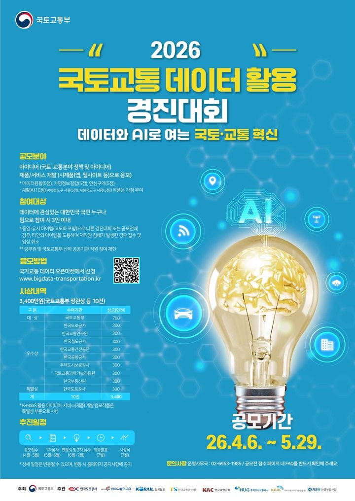 '2026 국토·교통 데이터 활용 경진대회'…총상금 3400만원 