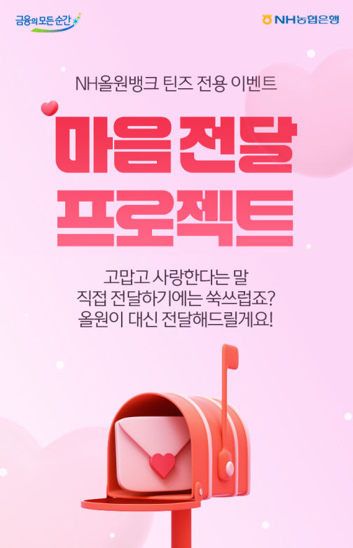 NH올원뱅크, 청소년 고객 '마음 전달' 이벤트