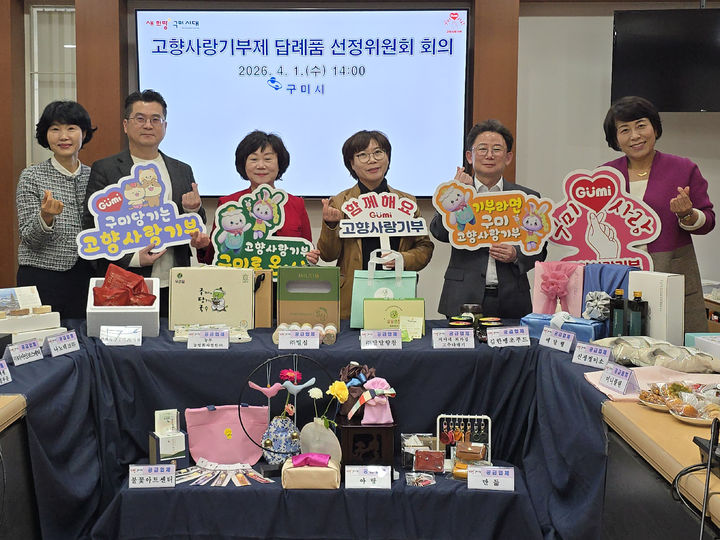 [구미=뉴시스] 고향사랑기부제 답례품 선정. (사진=구미시 제공) 2026.04.05. photo@newsis.com *재판매 및 DB 금지