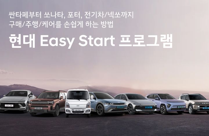 [서울=뉴시스] 현대 이지 스타트 프로그램 이미지. (사진=현대차) 2026.04.05 photo@newsis.com *재판매 및 DB 금지 *재판매 및 DB 금지