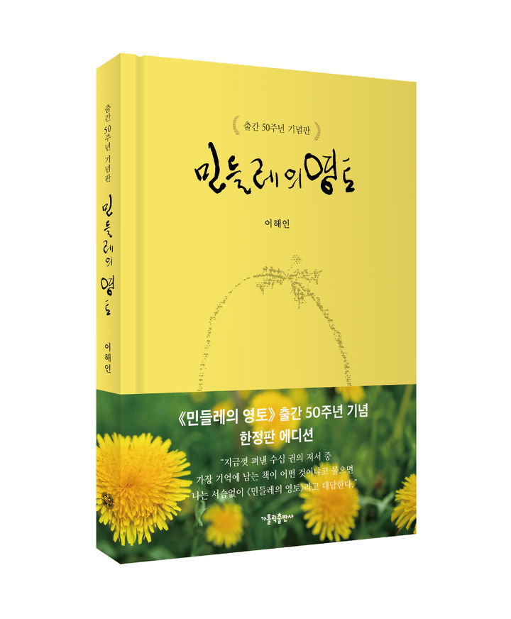 [서울=뉴시스] 민들레의 영토 출간 50주년 기념판 (사진=가톨릭출판사 제공) 2026.04.05. photo@newsis.com *재판매 및 DB 금지