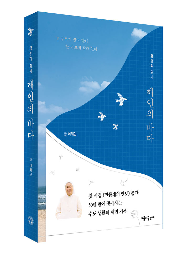 [서울=뉴시스] 해인의 바다 (사진=가톨릭출판사 제공) 2026.04.05. photo@newsis.com *재판매 및 DB 금지