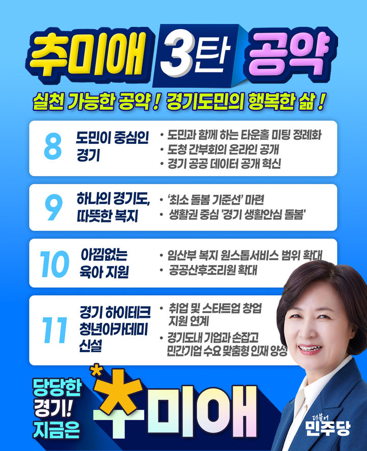 [수원=뉴시스] 더불어민주당 추미애 경기도지사 경선 후보 공약 3탄. (사진=추미애 의원 제공) 2026.04.05. photo@newsis.com *재판매 및 DB 금지